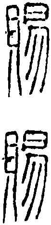 賜,封 泥 ,書法字典